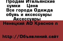 Продам Итальянские сумки. › Цена ­ 3 000 - Все города Одежда, обувь и аксессуары » Аксессуары   . Ненецкий АО,Красное п.